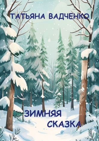 Зимняя сказка