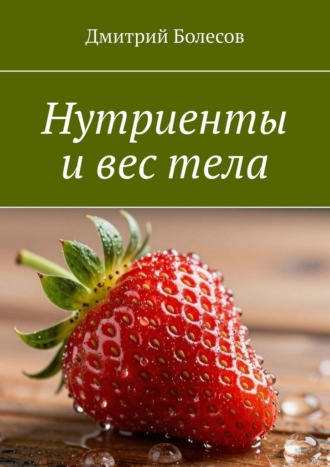 Нутриенты и вес тела