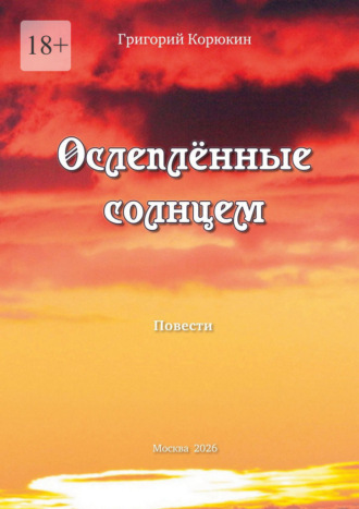 Ослепленные солнцем. Повести