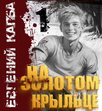 На золотом крыльце