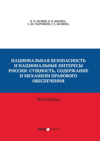 Национальная безопасность и национальные интересы России. Сущность, содержание и механизм правового обеспечения