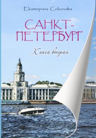 Санкт-Петербург. Мечты сбываются!