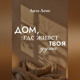 Дом, где живет твоя душа