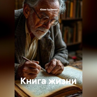 Книга жизни