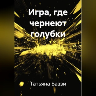 Игра, где чернеют голубки