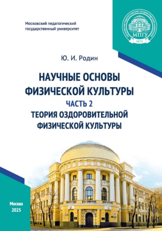 Научные основы физической культуры. Часть 2. Теория оздоровительной физической культуры