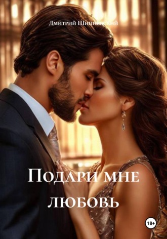 Подари мне любовь