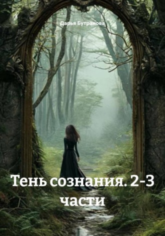 Тень сознания. 2-3 части