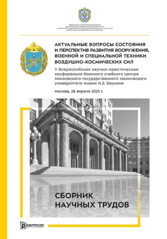 Актуальные вопросы состояния и перспектив развития вооружения, военной и специальной техники Воздушно-космических сил. V Всероссийская научно-практическая конференция Военного учебного центра Московского государственного технического университета имени Н.Э. Баумана (Москва, 28 апреля 2023 г.)