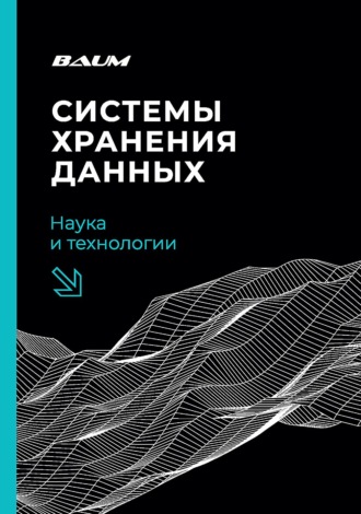 Системы хранения данных: наука и технологии