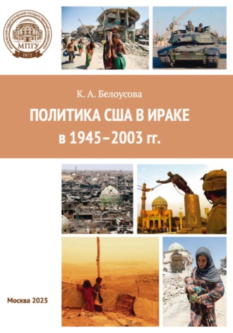 Политика США в Ираке в 1945–2003 гг.