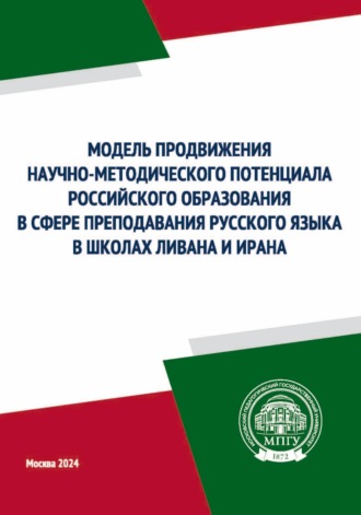 Модель продвижения научно-методического потенциала российского образования в сфере преподавания русского языка в школах Ливана и Ирана