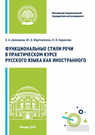 Функциональные стили речи в практическом курсе русского языка как иностранного