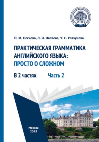 Практическая грамматика английского языка: просто о сложном. Часть 2