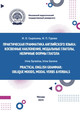 Practical English Grammar: Oblique Moods, Modal Verbs & Verbals / Практическая грамматика английского языка: косвенные наклонения, модальные глаголы, неличные формы глагола