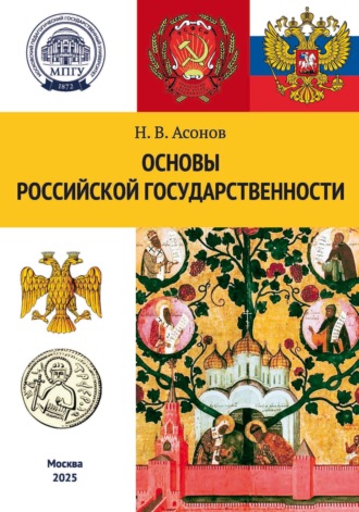 Основы российской государственности