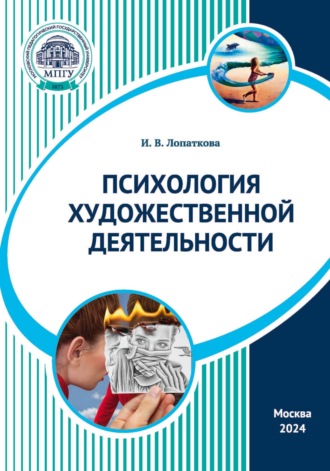 Психология художественной деятельности