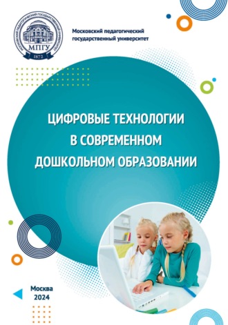 Цифровые технологии в современном дошкольном образовании