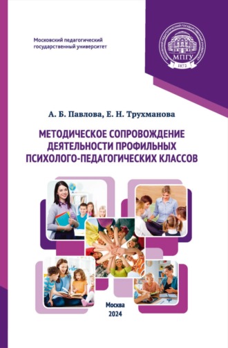 Методическое сопровождение деятельности профильных психолого-педагогических классов