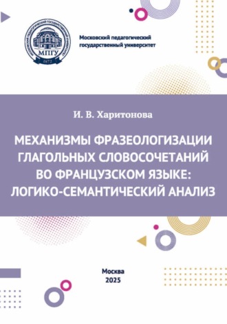 Механизмы фразеологизации глагольных словосочетаний во французском языке. Логико-семантический анализ