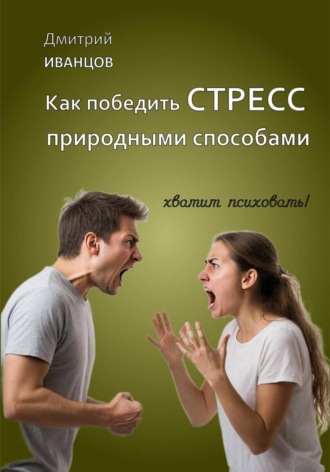 Как победить СТРЕСС природными способами