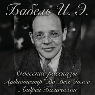 Исаак Бабель. Одесские рассказы. Часть 2