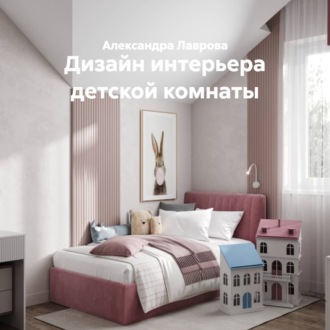 Дизайн интерьера детской комнаты