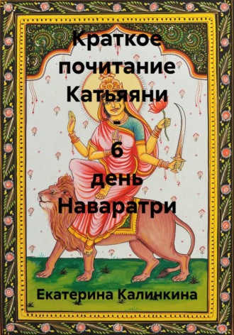 Краткое почитание Катьяяни - 6 день Наваратри