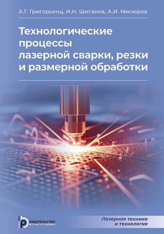 Технологические процессы лазерной сварки, резки и размерной обработки