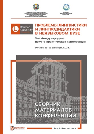 Проблемы лингвистики и лингводидактики в неязыковом вузе. 5-я Международная научно-практическая конференция (Москва, 15–16 декабря 2022 года). В 2 томах. Том 1