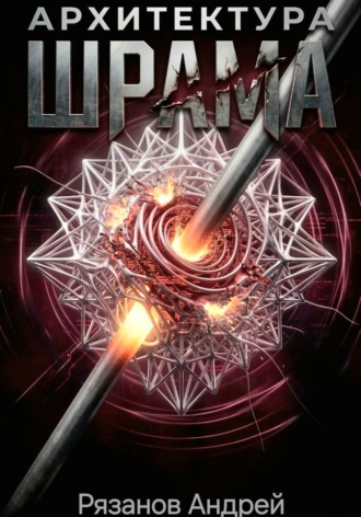 Архитектура шрама