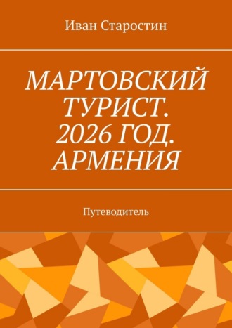 Мартовский турист. 2026 год. Армения. Путеводитель