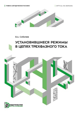 Установившиеся режимы в цепях трехфазного тока