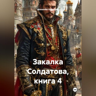 Закалка Солдатова, книга 4