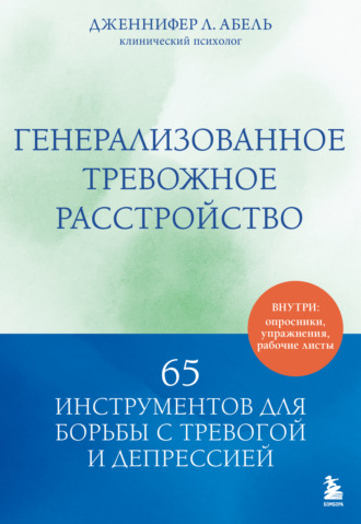 Генерализованное тревожное расстройство. 65 инструментов для борьбы с тревогой и депрессией