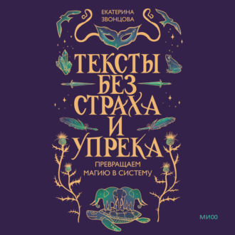 Тексты без страха и упрека. Превращаем магию в систему