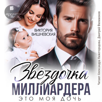 Звёздочка миллиардера. Это моя дочь