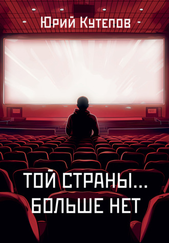 Той страны… больше нет