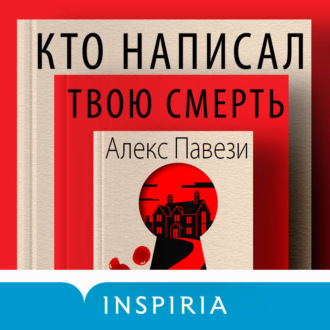 Кто написал твою смерть
