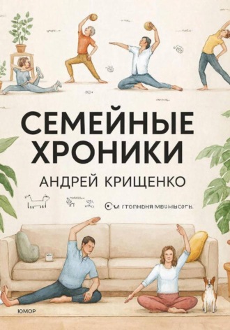 Семейные хроники