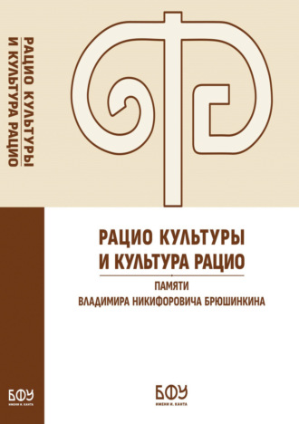 Рацио культуры и культура рацио. Памяти Владимира Никифоровича Брюшинкина