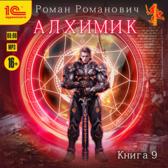 Алхимик. Книга 9. Отец