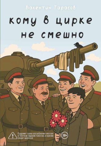 Кому в цирке не смешно