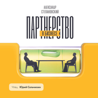 Партнерство в бизнесе. Системный подход к построению бизнеса