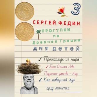 Прогулки по Древней Греции для детей – 3. Происхождение мира. Боги Олимпа, Зевс. Подземное царство – Аид. Как навозный жук орлу отомстил