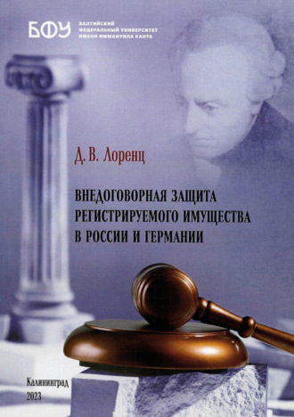Внедоговорная защита регистрируемого имущества в России и Германии
