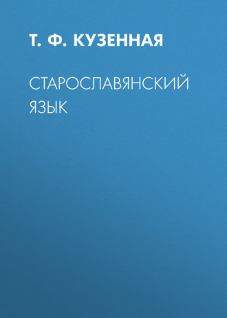 Старославянский язык