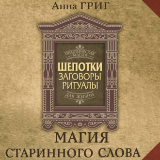 Шепотки, заговоры, ритуалы. Магия старинного слова