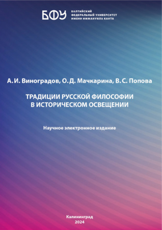 Традиции русской философии в историческом освещении