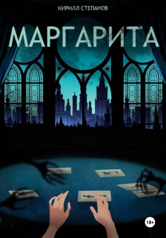 Маргарита